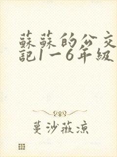 苏苏的公交车日记1一6年级