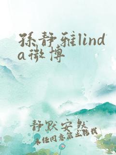 孙静雅linda微博