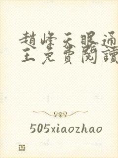 赵峰天眼通主之王免费阅读赵峰赵雪