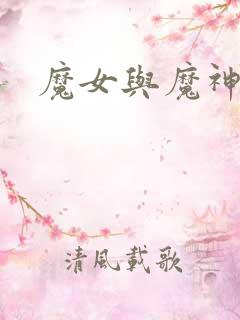 魔女与魔神