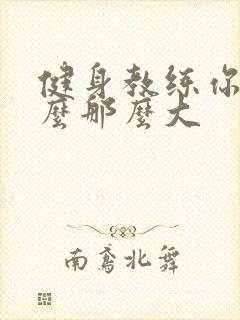 健身教练你的怎么那么大