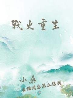 战火重生