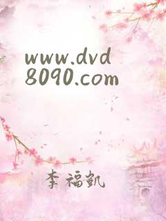 www.dvd8090.com