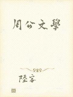 周公文学