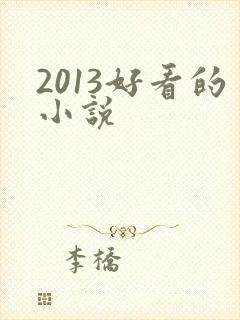 2013好看的小说