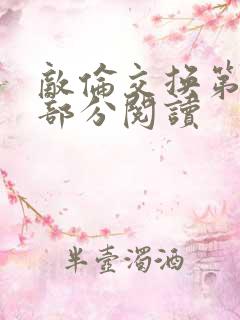 敌伦交换第50部分阅读