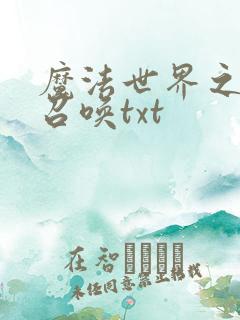 魔法世界之机械召唤txt