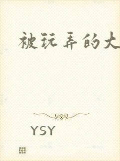 被玩弄的大小姐