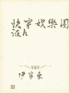 快穿娱乐圈精华液h