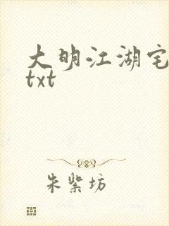 大明江湖宅女记txt