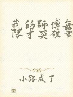 我的师傅每到大限才突破笔趣阁