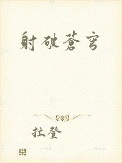射破苍穹