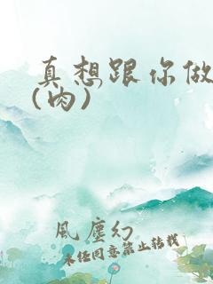 真想跟你做到死(肉)