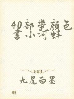 40部带颜色的书小河蚌