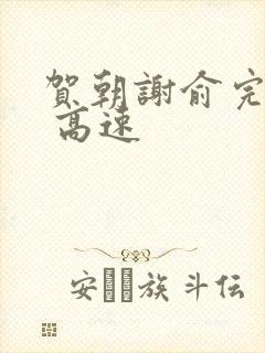 贺朝谢俞完整车 高速