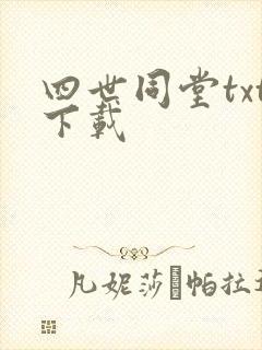 四世同堂txt下载