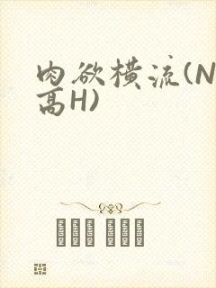 肉欲横流(NP高H)