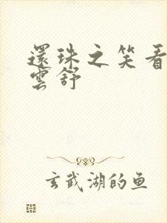 还珠之笑看云卷云舒