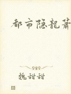 都市隐龙萧青帝