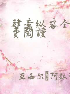 肆意纵容全文免费阅读