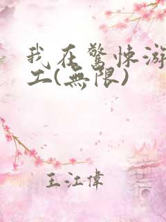 我在惊悚游戏打工(无限)