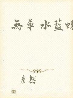 无尊 水蓝蝶飞