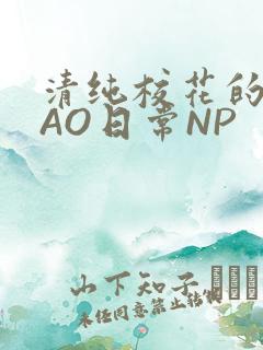 清纯校花的被CAO日常NP