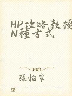 HP攻略教授的N种方式