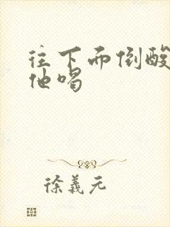 往下面倒酸奶让他喝