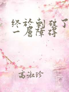 终于刺破了最后一层障碍