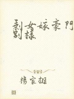 剩女嫁豪门婚后别样