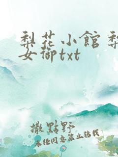 梨花小馆 梨花女御txt