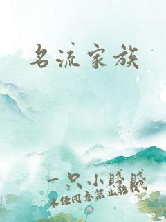 名流家族