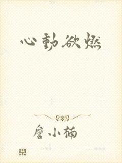 心动欲燃