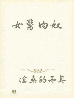 女医肉奴