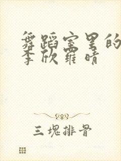 舞蹈室里的景色李欣罗晴