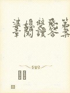 婆媳双飞第90章阅读答案