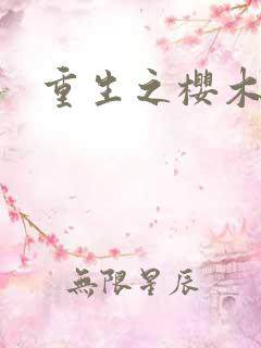 重生之樱木花道