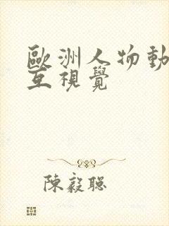 欧洲人物动物交互视觉