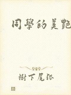 同学的美艳妈妈
