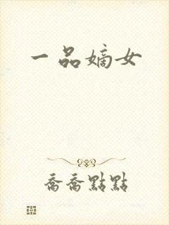 一品嫡女