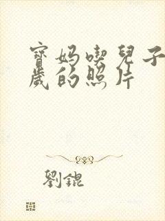 宝妈吃儿子鸡9岁的照片