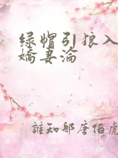 绿帽引狼入室之娇妻沦