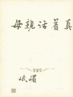 母亲活着真好