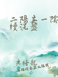 二阳夹一阴后连续洗盘