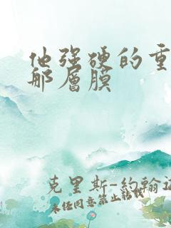 他强硬的重开了那层膜