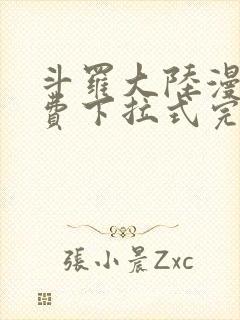 斗罗大陆漫画免费下拉式完整版