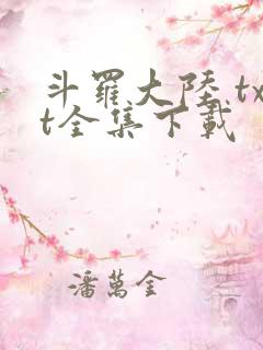 斗罗大陆 txt全集下载