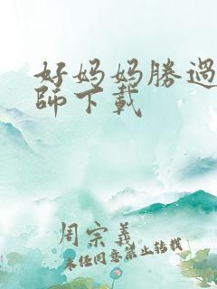 好妈妈胜过好老师下载