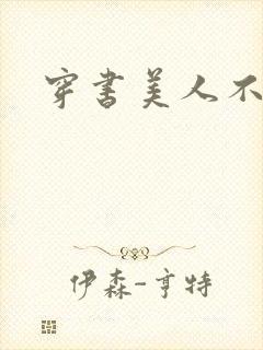 穿书美人不想死